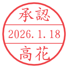 承認/高花.pngの日付印