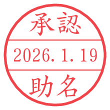 承認/助名.pngの日付印