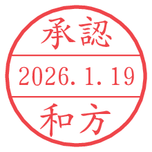 承認/和方.pngの日付印