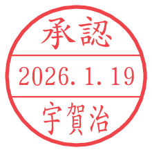 承認/宇賀治.pngの日付印