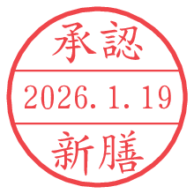承認/新膳.pngの日付印