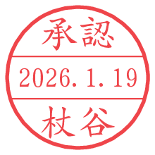 承認/杖谷.pngの日付印