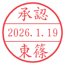 承認/東篠.pngの日付印