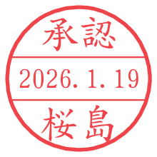 承認/桜島.pngの日付印