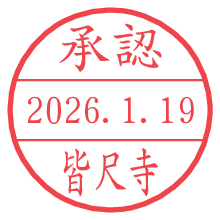 承認/皆尺寺.pngの日付印