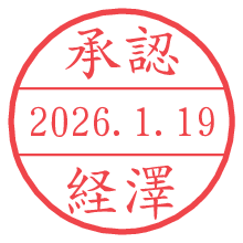 承認/経澤.pngの日付印