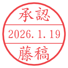 承認/藤稿.pngの日付印