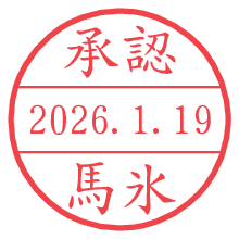 承認/馬氷.pngの日付印