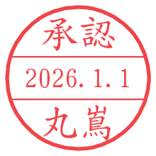 承認/丸嶌.pngの日付印