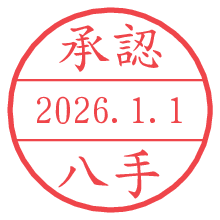 承認/八手.pngの日付印