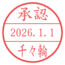 承認/千々輪.pngの日付印