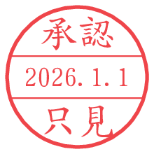 承認/只見.pngの日付印