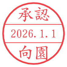 承認/向園.pngの日付印
