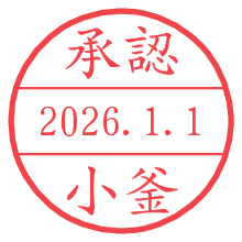 承認/小釜.pngの日付印