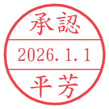 承認/平芳.pngの日付印