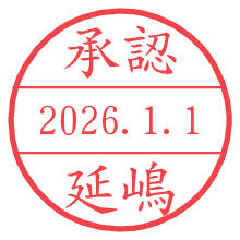承認/延嶋.pngの日付印