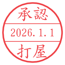 承認/打屋.pngの日付印