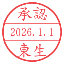 承認/東生.pngの日付印