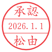 承認/松由.pngの日付印