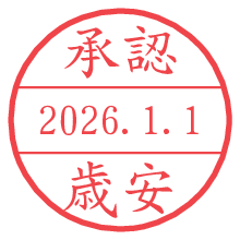 承認/歳安.pngの日付印