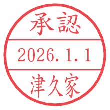 承認/津久家.pngの日付印