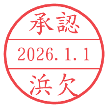 承認/浜欠.pngの日付印