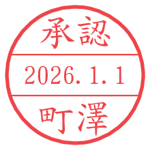 承認/町澤.pngの日付印