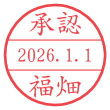 承認/福畑.pngの日付印