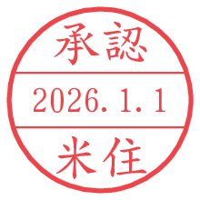 承認/米住.pngの日付印