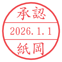 承認/紙岡.pngの日付印