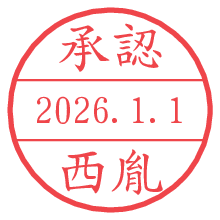承認/西胤.pngの日付印