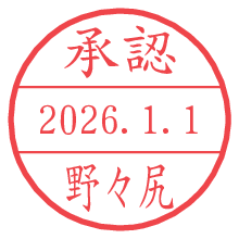承認/野々尻.pngの日付印