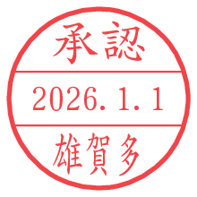承認/雄賀多.pngの日付印