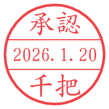 承認/千把.pngの日付印