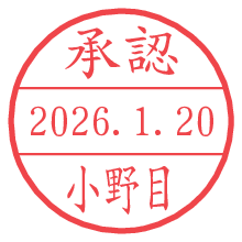 承認/小野目.pngの日付印