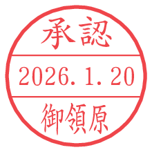 承認/御領原.pngの日付印