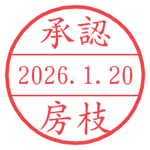 承認/房枝.pngの日付印
