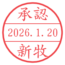 承認/新牧.pngの日付印