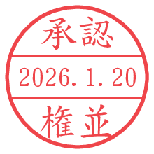 承認/権並.pngの日付印