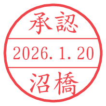 承認/沼橋.pngの日付印