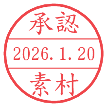 承認/素村.pngの日付印