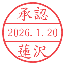 承認/蓮沢.pngの日付印