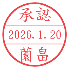 承認/薗畠.pngの日付印