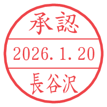 承認/長谷沢.pngの日付印