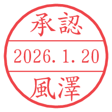 承認/風澤.pngの日付印