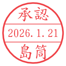 承認/島筒.pngの日付印