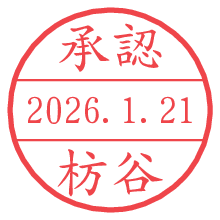 承認/枋谷.pngの日付印