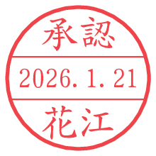 承認/花江.pngの日付印