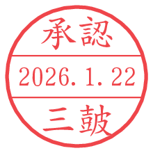 承認/三皷.pngの日付印