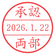承認/両部.pngの日付印